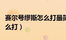 赛尔号缪斯怎么打最简单打法（赛尔号缪斯怎么打）