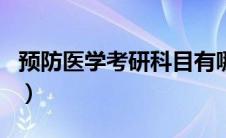 预防医学考研科目有哪些（预防医学考研科目）