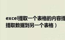 excel提取一个表格的内容提取到另一个表格（从一个表格提取数据到另一个表格）