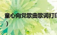 童心向党歌曲歌词打印版（童心向党歌曲歌词）