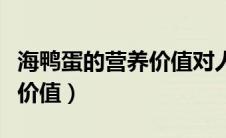 海鸭蛋的营养价值对人体好吗（海鸭蛋的营养价值）