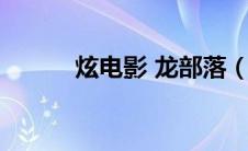 炫电影 龙部落（炫电影龙部落）
