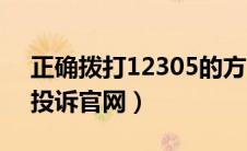 正确拨打12305的方法（12305国家邮政局投诉官网）