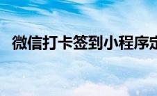 微信打卡签到小程序定位（微信打卡签到）