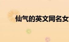 仙气的英文网名女生（仙气的英文）
