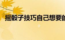 摇骰子技巧自己想要的点数（摇骰子技巧）