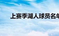 上赛季湖人球员名单（湖人球员名单）