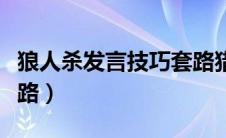 狼人杀发言技巧套路猎人（狼人杀发言技巧套路）