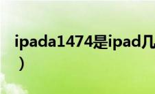 ipada1474是ipad几代（a1474是ipad几代）