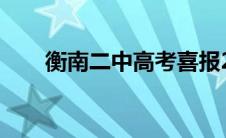 衡南二中高考喜报2023（衡南二中）
