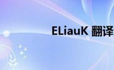 ELiauK 翻译（ELIAUK）
