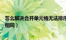 怎么解决合并单元格无法排序（所有合并单元格的大小必须相同）