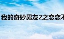 我的奇妙男友2之恋恋不忘（我的奇妙男友2）