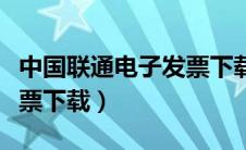 中国联通电子发票下载不了（中国联通电子发票下载）