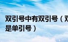 双引号中有双引号（双引号里面再有双引号还是单引号）