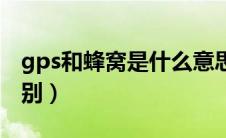 gps和蜂窝是什么意思（gps和蜂窝网络的区别）