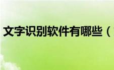 文字识别软件有哪些（文字识别软件哪个好）