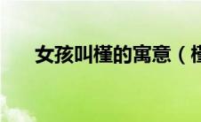女孩叫槿的寓意（槿字做名字的寓意）