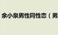 余小泉男性同性恋（男性同性恋的治疗方法）