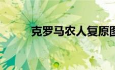 克罗马农人复原图（克罗马农人）