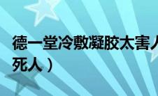 德一堂冷敷凝胶太害人了（德一堂冷敷凝胶害死人）