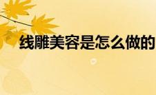 线雕美容是怎么做的（线雕美容的原理）