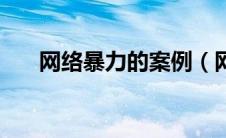 网络暴力的案例（网络暴力案例雪莉）