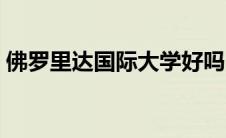 佛罗里达国际大学好吗（佛罗里达国际大学）