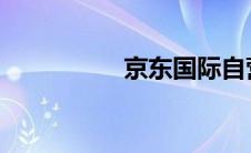 京东国际自营是正品吗