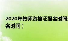 2020年教师资格证报名时间表（2020年教师资格证考试报名时间）