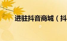 进驻抖音商城（抖音商城入驻入口）