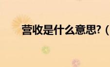 营收是什么意思?（营收是什么意思）