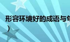 形容环境好的成语与句子（形容环境好的成语）