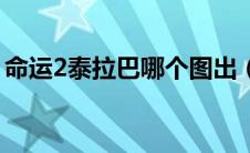 命运2泰拉巴哪个图出（命运2泰拉卡恩在哪）