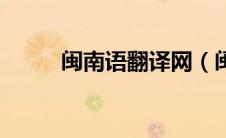 闽南语翻译网（闽南语翻译在线）