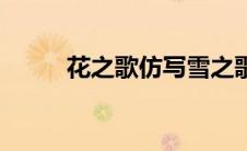 花之歌仿写雪之歌（花之歌仿写）