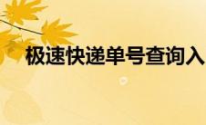 极速快递单号查询入口（极速快递单号）