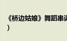 《桥边姑娘》舞蹈串词（桥边姑娘舞蹈报幕词）