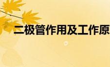 二极管作用及工作原理（三极管的作用）
