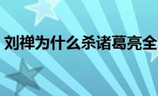 刘禅为什么杀诸葛亮全家（晋朝怎么灭亡的）