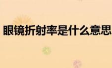 眼镜折射率是什么意思（折射率是什么意思）