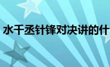 水千丞针锋对决讲的什么（水千丞针锋对决）