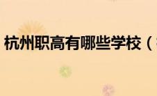 杭州职高有哪些学校（杭州职业高中有哪些）