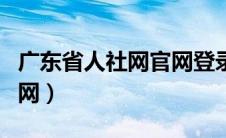 广东省人社网官网登录入口（广东省人社网官网）