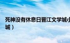 死神没有休息日晋江文学城小说（死神没有休息日晋江文学城）