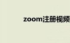 zoom注册视频（zoom注册）