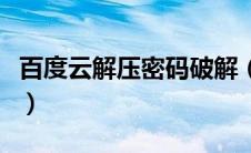 百度云解压密码破解（百度网盘解压密码破解）