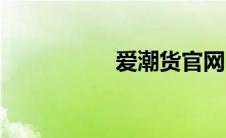 爱潮货官网（爱潮货）