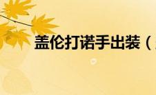 盖伦打诺手出装（盖伦怎么打诺手）