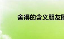 舍得的含义朋友圈（舍得的含义）